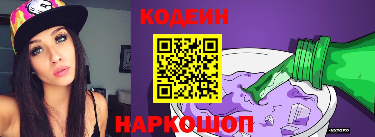 Codein напиток Lean (лин)  Кодеиновый сироп Lean Purple Drank  Вход с VPN  Курчатов 