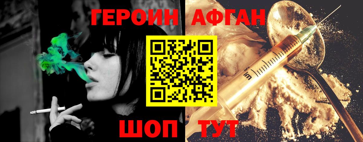 ГЕРОИН Афган Курчатов